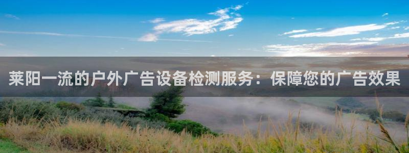 杏宇平台登录步骤：莱阳一流的户外广告设备检测服务：保障您的广告效果