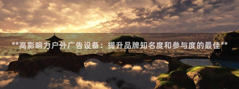 杏宇平台代理多少钱一个月：**高影响力户外广告设备：提升品牌知名度和参与度的最佳**