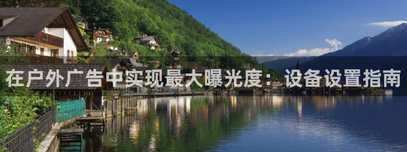 杏宇平台代理怎么样可靠吗：在户外广告中实现最大曝光度：设备设置指南