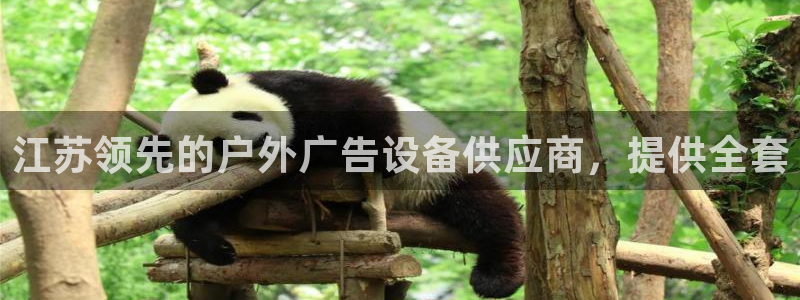 杏宇平台好吗：江苏领先的户外广告设备供应商，提供全套