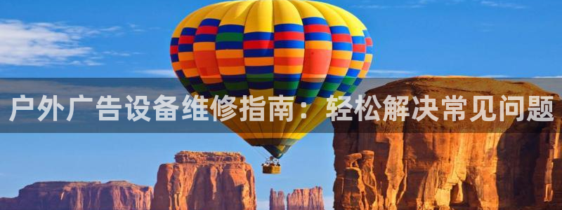 杏宇平台客服：户外广告设备维修指南：轻松解决常见问题