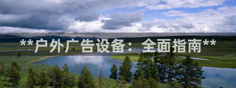 杏宇平台代理怎么赚钱：**户外广告设备：全面指南**