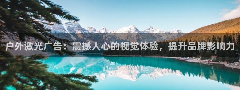 杏宇平台怎么样知乎：户外激光广告：震撼人心的视觉体验，提升品牌影响力