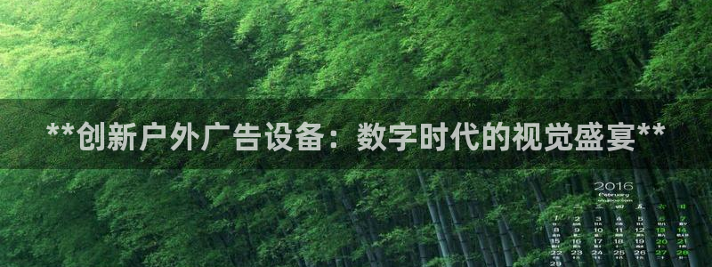 杏宇平台登录步骤：**创新户外广告设备：数字时代的视觉盛宴**
