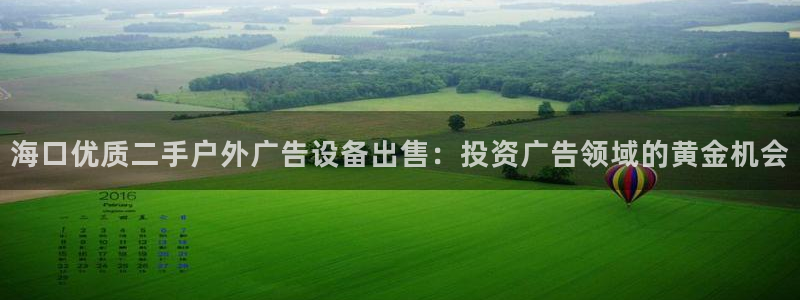 杏宇官方平台官网：海口优质二手户外广告设备出售：投资广告领域的黄金机会