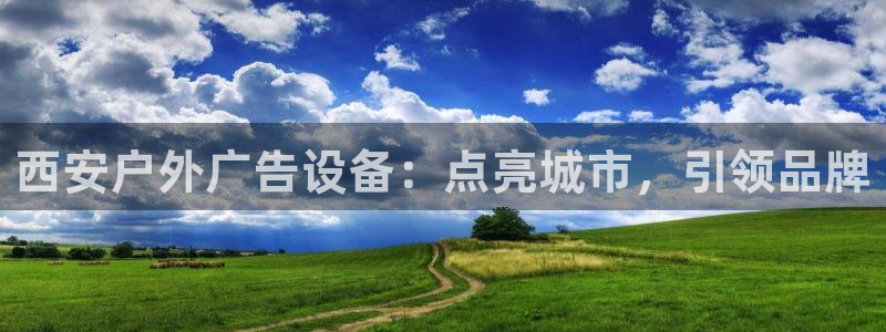 杏宇代理注册：西安户外广告设备：点亮城市，引领品牌