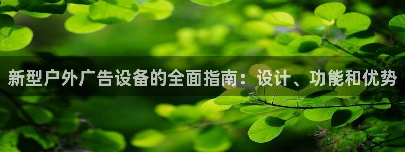 杏宇平台注册地址在哪里：新型户外广告设备的全面指南：设计、功能和优势