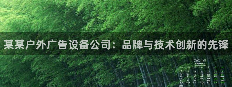 杏宇平台是什么：某某户外广告设备公司：品