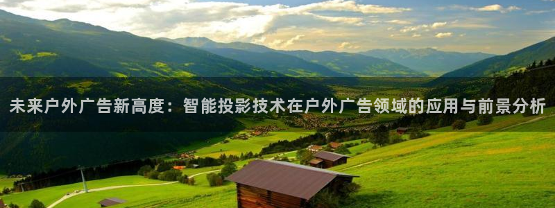 杏宇平台主管：未来户外广告新高度：智能投影技术在户外广告领域的应用与前景分析