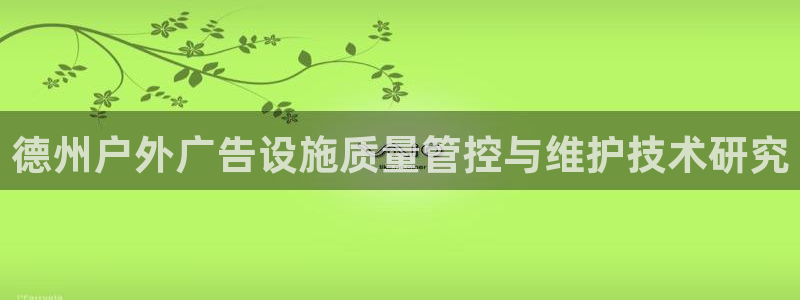 杏宇平台是什么：德州户外广告设施质量管控与维护技术研究