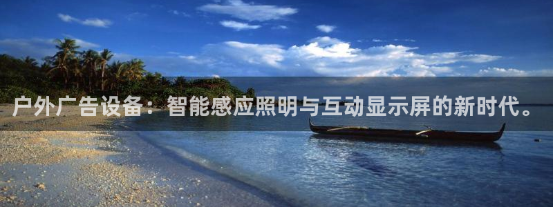 杏宇平台好吗：户外广告设备：智能感应照明与互动显示屏的新时代。