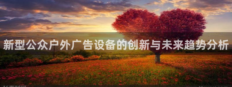 杏宇平台代理怎么样赚钱：新型公众户外广告设备的创新与未来趋势分析