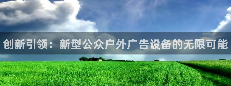 杏宇平台代理多少钱一次：创新引领：新型公