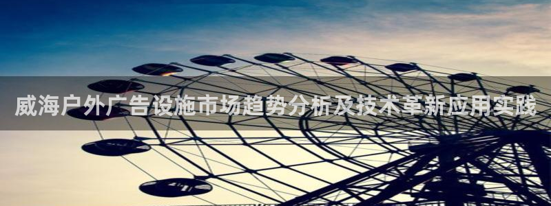 杏宇平台测速链接：威海户外广告设施市场趋