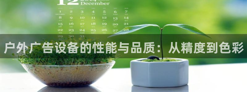 杏宇平台主管：户外广告设备的性能与品质：从精度到色彩