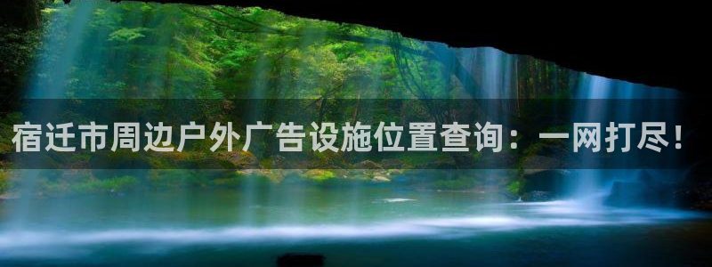 杏宇平台主管：宿迁市周边户外广告设施位置