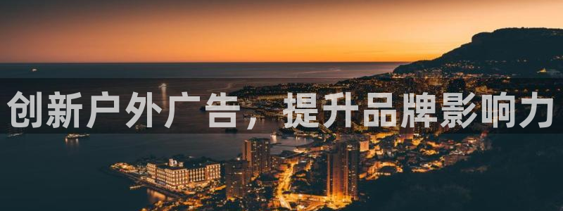 杏宇平台代理怎么赚钱快：创新户外广告，提升品牌影响力