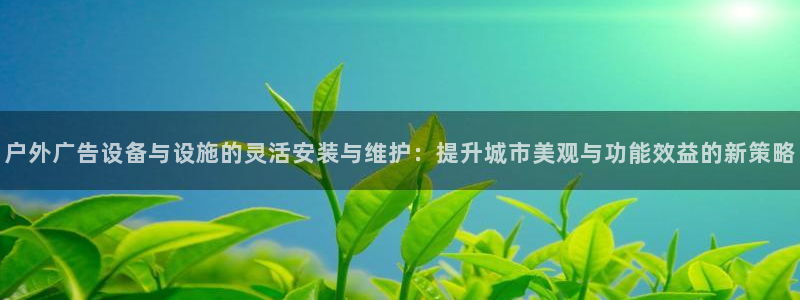 杏宇平台代理怎么样：户外广告设备与设施的