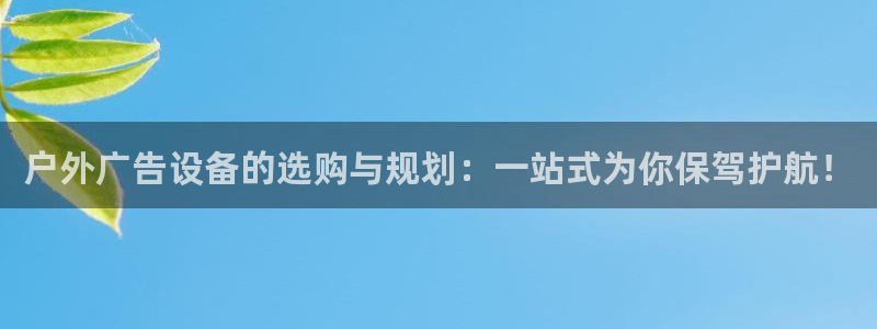杏宇平台招商：户外广告设备的选购与规划：