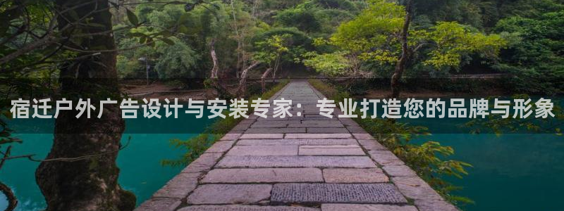 杏宇平台开户：宿迁户外广告设计与安装专家