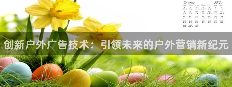 杏宇平台代理怎么样赚钱：创新户外广告技术：引领未来的户外营销新纪元