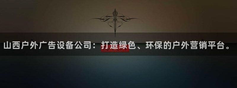 杏宇平台代理怎么赚钱快：山西户外广告设备