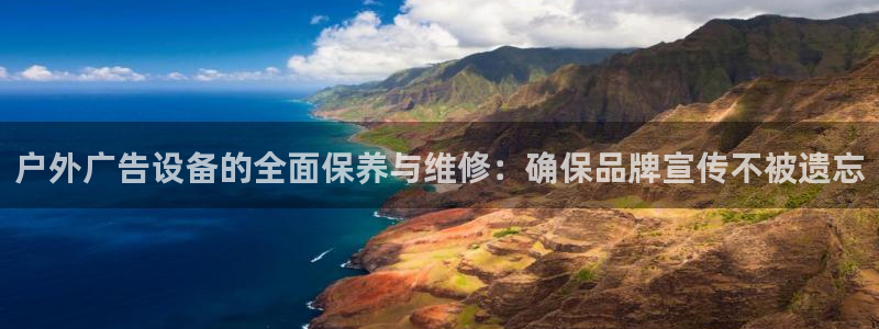 杏宇平台代理怎么样可靠吗：户外广告设备的