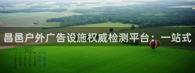 杏宇平台测速链接：昌邑户外广告设施权威检测平台：一站式