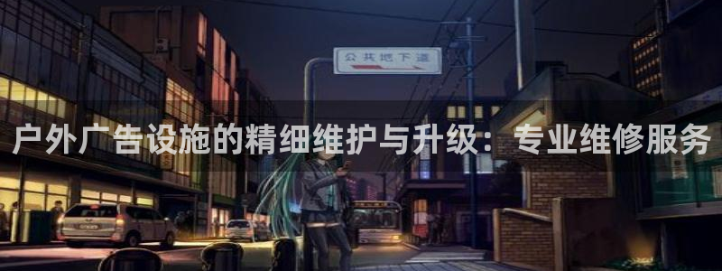 杏宇平台登录步骤：户外广告设施的精细维护与升级：专业维修服务
