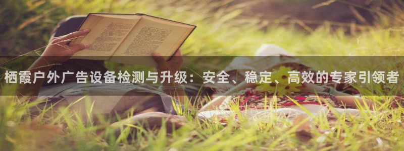 杏宇平台代理怎么赚钱快：栖霞户外广告设备检测与升级：安全、稳定、高效的专家引领者