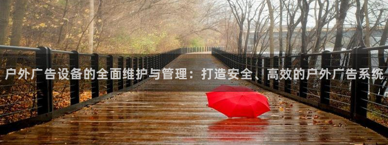 杏宇平台代理怎么样赚钱：户外广告设备的全面维护与管理：打造安全、高效的户外广告系统