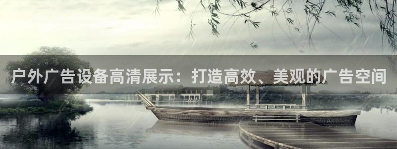 杏宇平台总代理电话：户外广告设备高清展示：打造高效、美观的广告空间