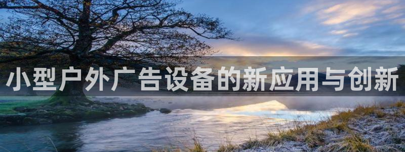 杏宇平台登录步骤：小型户外广告设备的新应用与创新