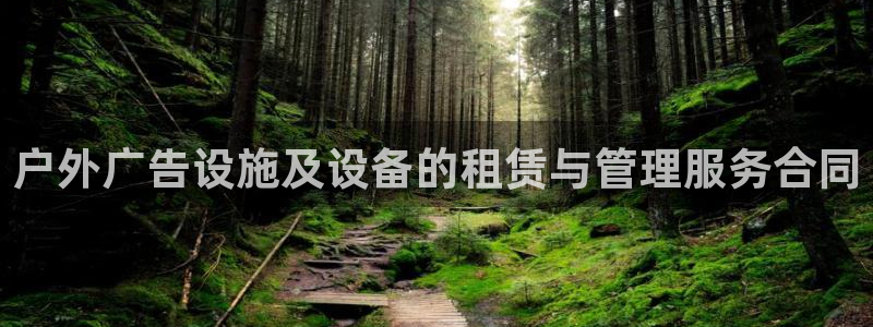 杏宇平台测速链接：户外广告设施及设备的租赁与管理服务合同