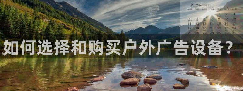杏宇官方平台官网：如何选择和购买户外广告设备？