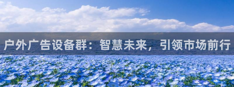 杏宇平台主管：户外广告设备群：智慧未来，引领市场前行