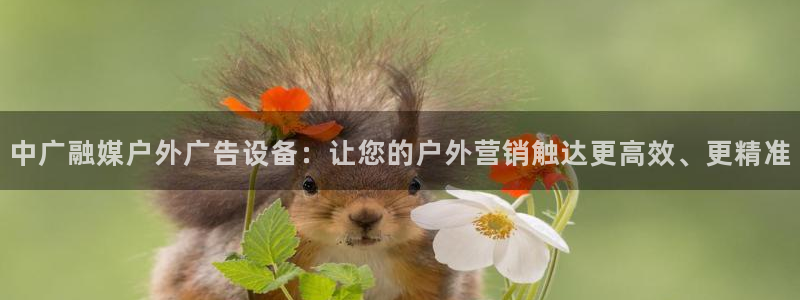 杏宇平台代理多少钱一次：中广融媒户外广告设备：让您的户外营销触达更高效、更精准