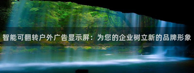 杏宇平台代理怎么样啊：智能可翻转户外广告显示屏：为您的企业树立新的品牌形象