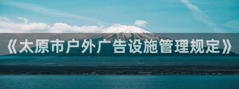 杏宇平台代理怎么赚钱快：《太原市户外广告