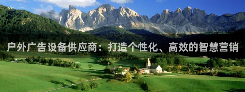 杏宇平台是什么：户外广告设备供应商：打造个性化、高效的智慧营销