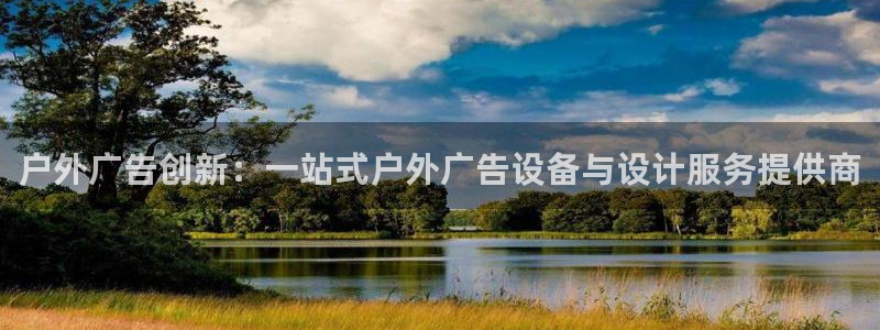 杏宇平台代理怎么样赚钱：户外广告创新：一站式户外广告设备与设计服务提供商