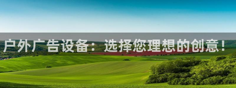 杏宇代理注册：户外广告设备：选择您理想的创意！
