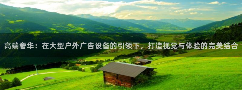 杏宇平台测速链接：高端奢华：在大型户外广告设备的引领下，打造视觉与体验的完美结合