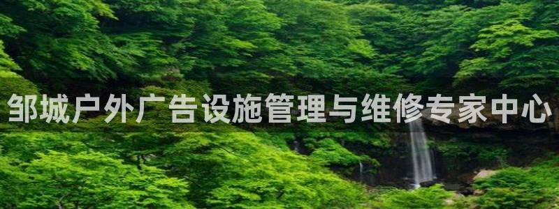 杏宇平台测速链接：邹城户外广告设施管理与