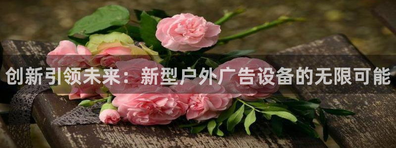 杏宇平台代理怎么赚钱的：创新引领未来：新