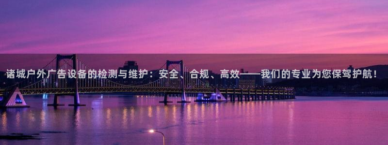 杏宇平台代理多少钱：诸城户外广告设备的检