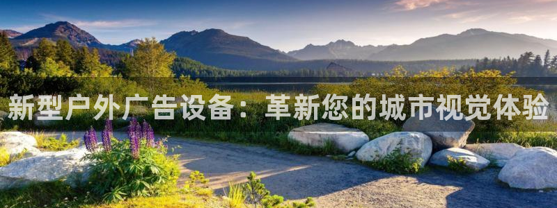 杏宇平台总代理是谁：新型户外广告设备：革新您的城市视觉体验