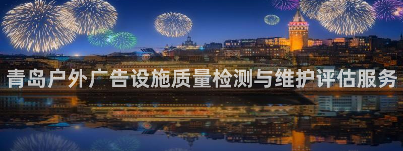 杏宇平台怎么样赚钱：青岛户外广告设施质量检测与维护评估服务