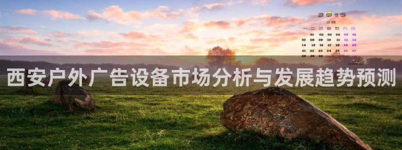 杏宇平台登录步骤是什么：西安户外广告设备市场分析与发展趋势预测