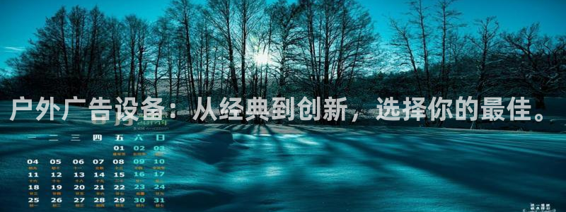 杏宇平台官网注册：户外广告设备：从经典到创新，选择你的最佳。